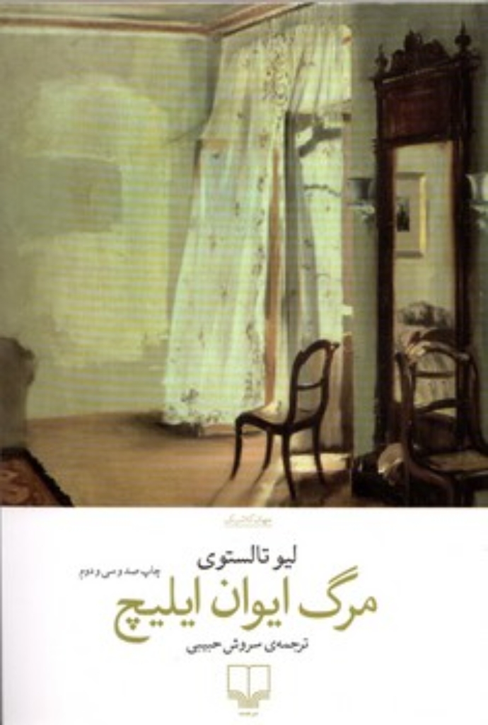 تصویر  مرگ ایوان ایلیچ (رقعی-شمیز)